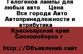 Галогенов лампы для любых авто. › Цена ­ 3 000 - Все города Авто » Автопринадлежности и атрибутика   . Красноярский край,Сосновоборск г.